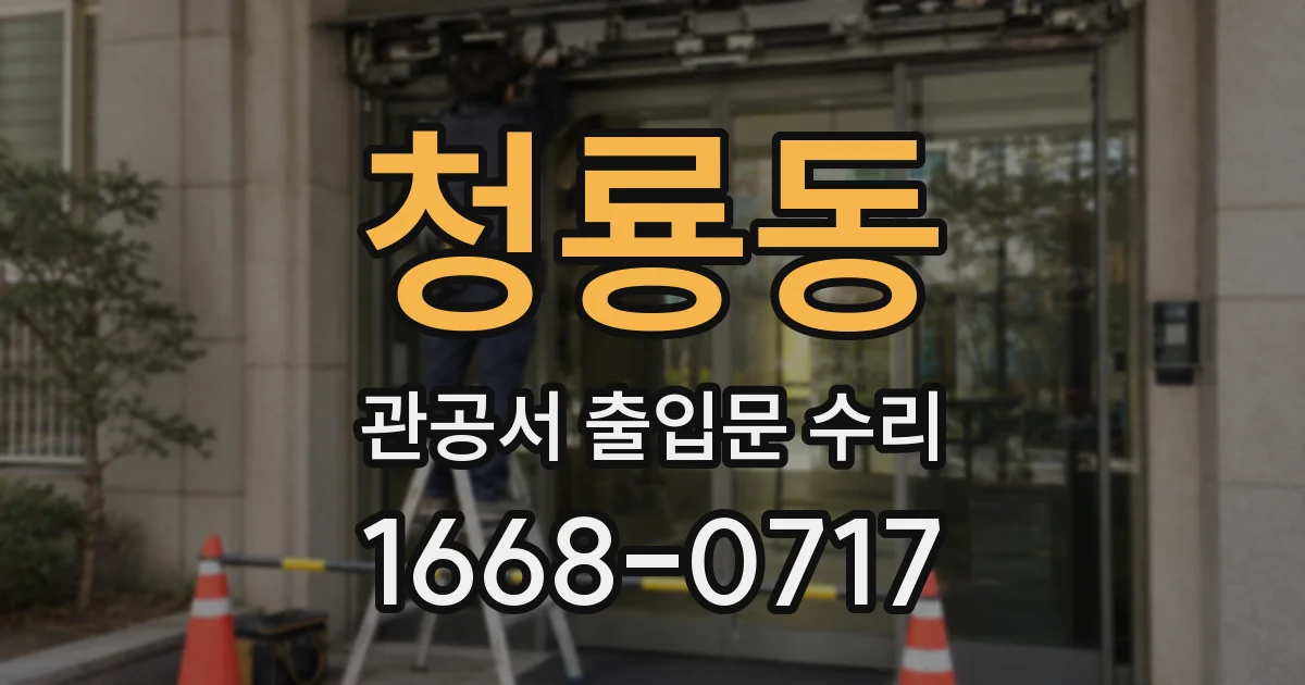 청룡동 관공서 출입문 수리