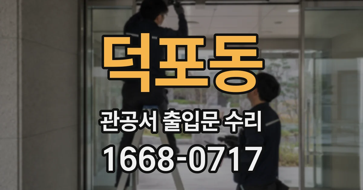 덕포동 관공서 출입문 수리