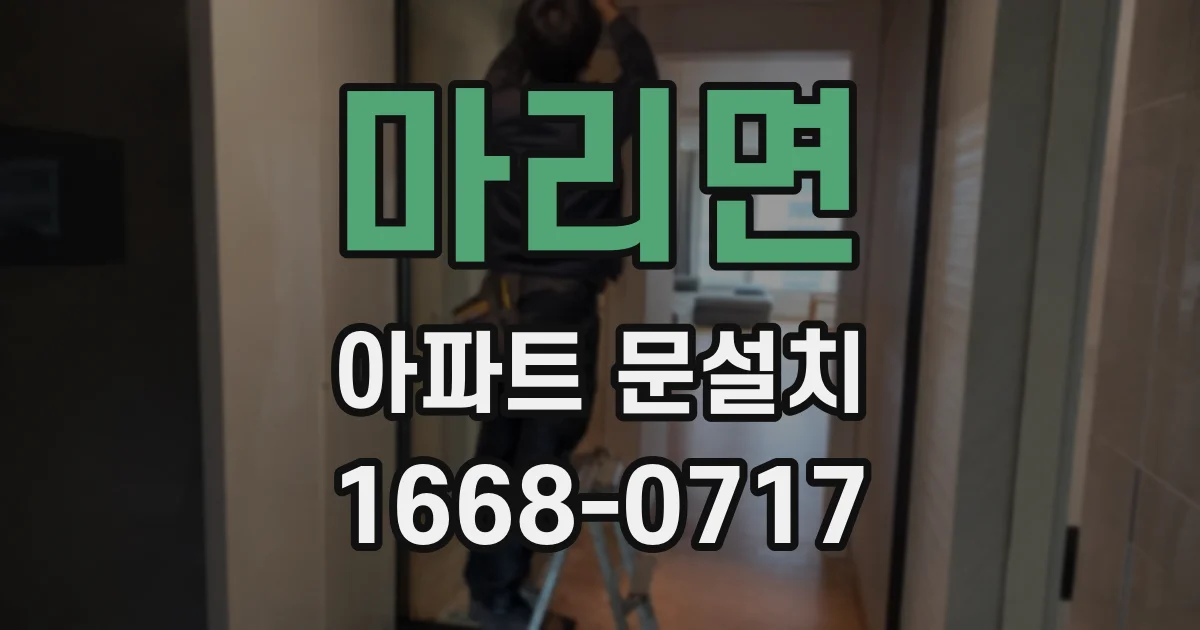 마리면 아파트 문설치