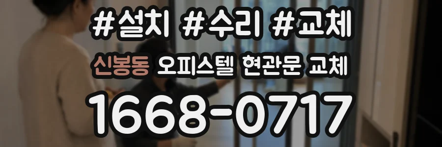 신봉동 오피스텔 현관문 교체