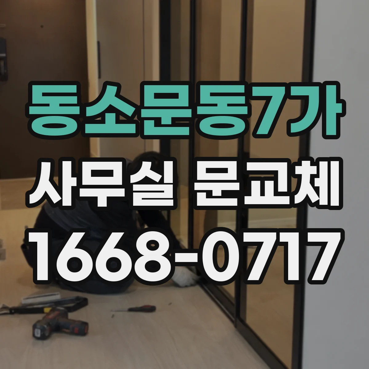 동소문동7가 사무실 문교체 방음 성능 높이는 도어 하드웨어 관리 팁