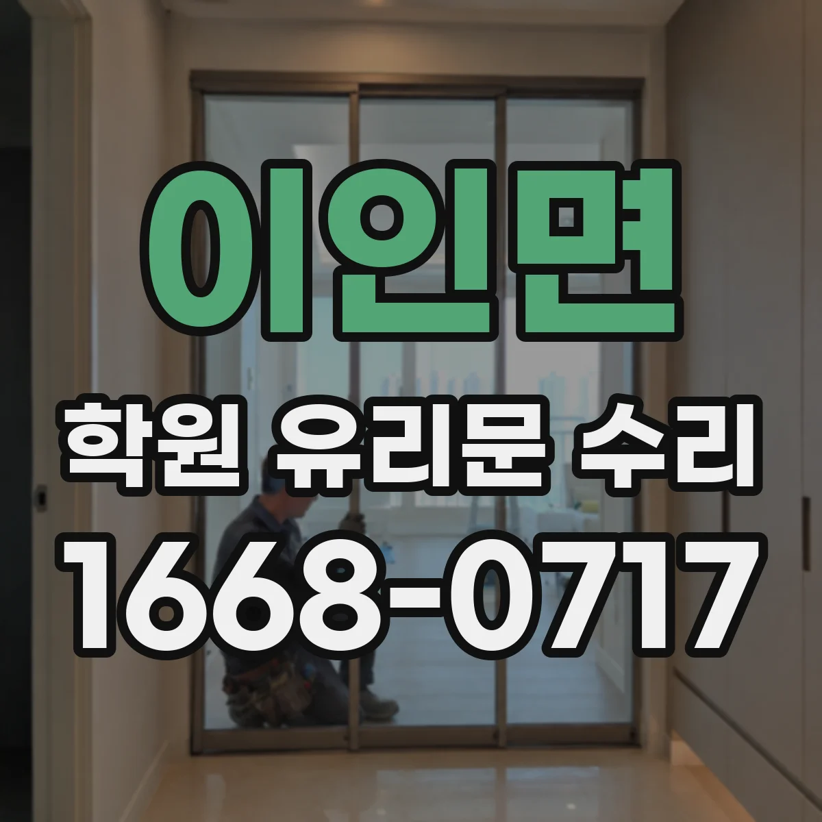 이인면 학원 유리문 수리