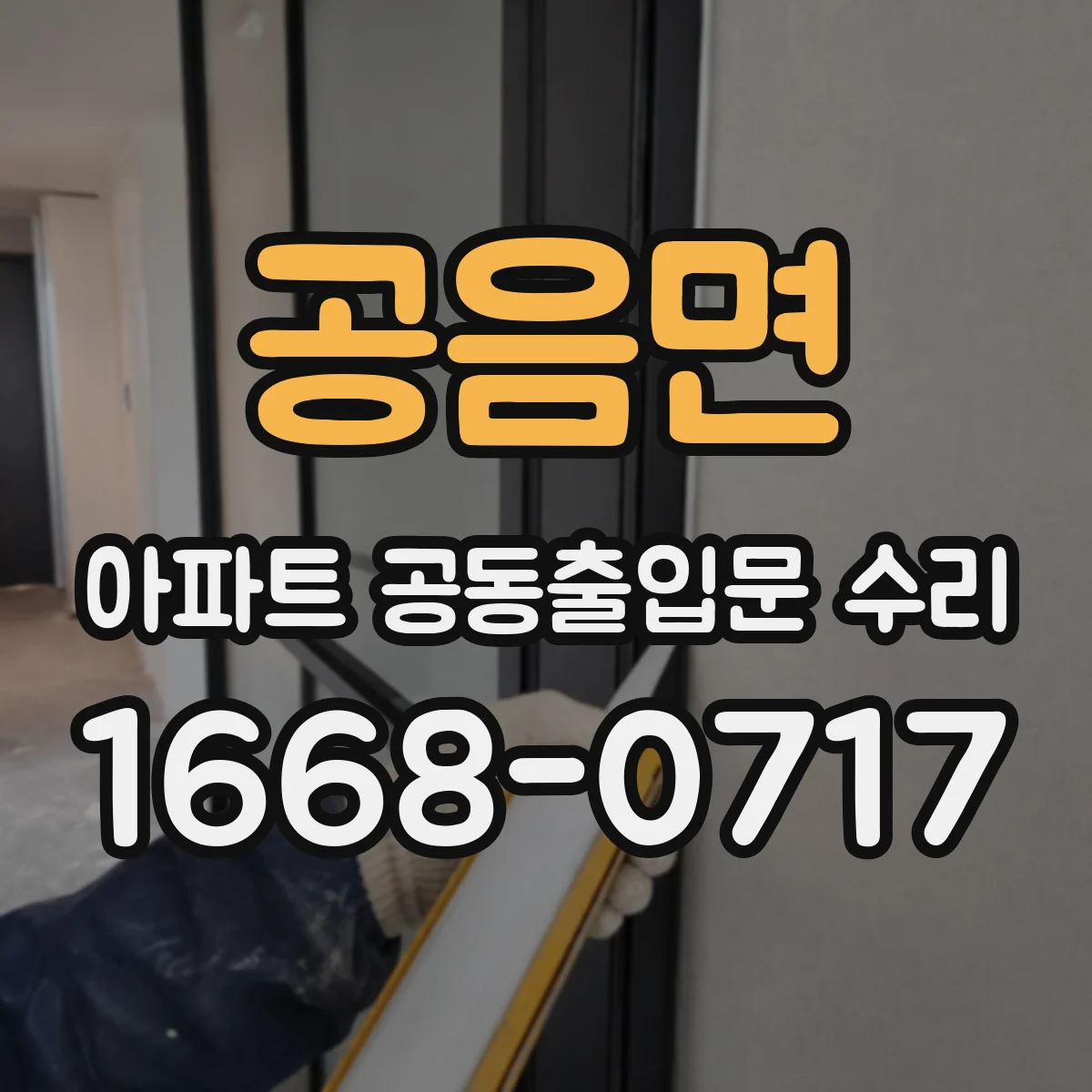 공음면 아파트 공동출입문 수리 문이 걸리거나 틈이 생길 때 조정 작업