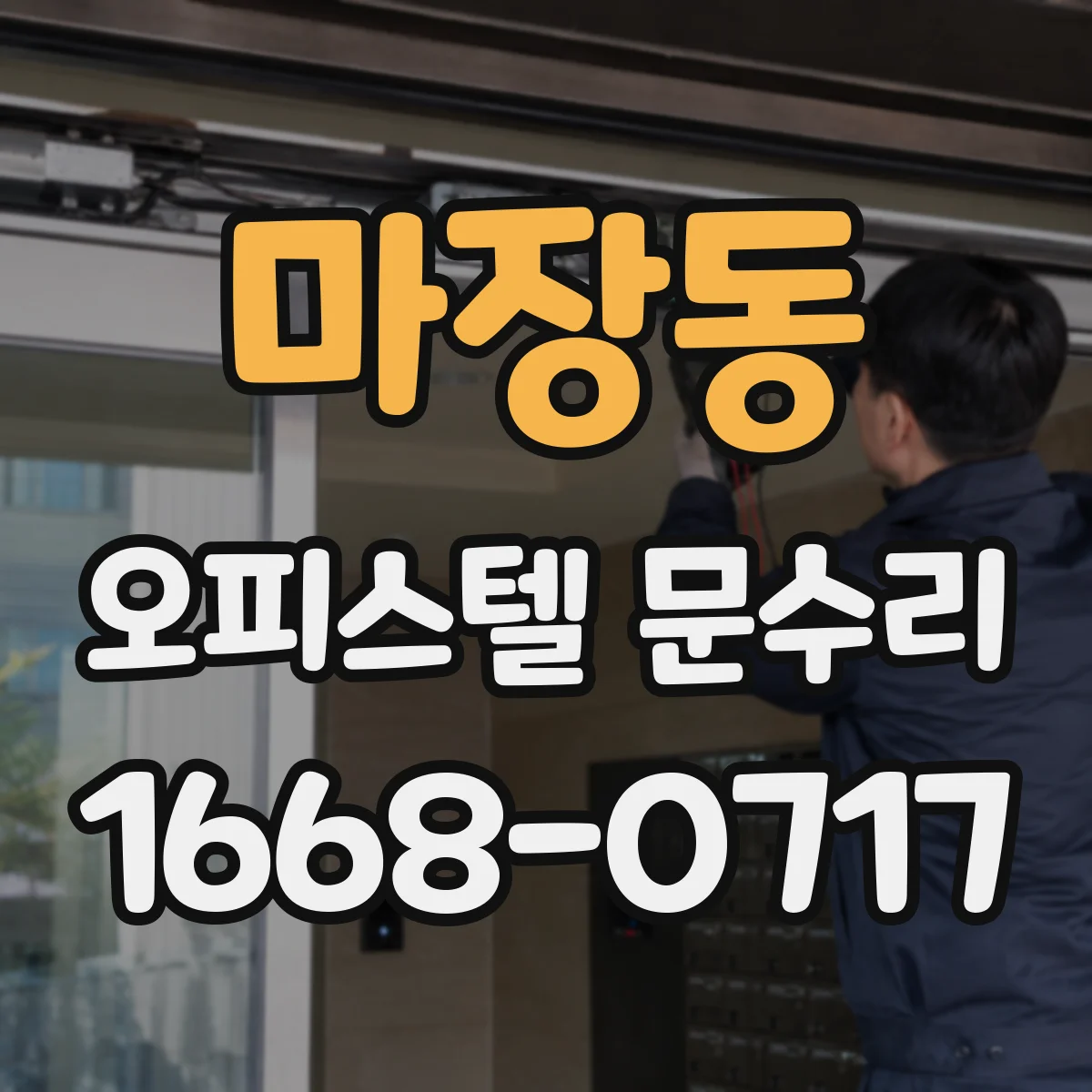 마장동 오피스텔 문수리