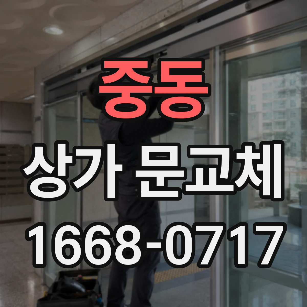 중동 상가 문교체