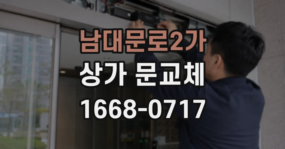 남대문로2가 상가 문교체