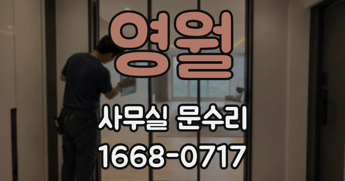 영월 사무실 문수리