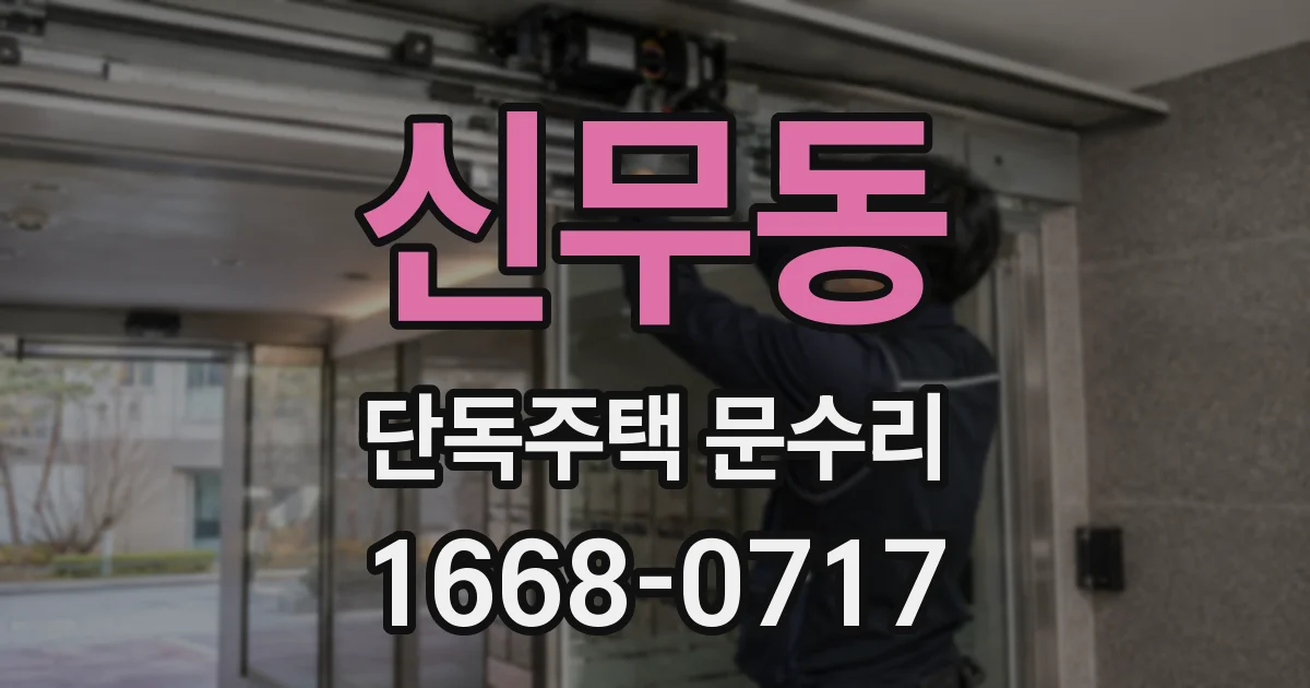 신무동 단독주택 문수리