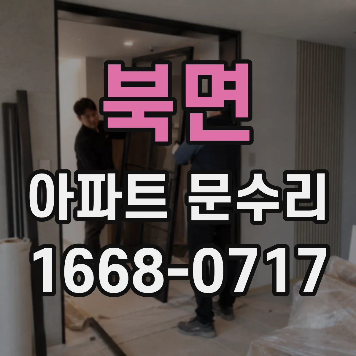 북면 아파트 문수리