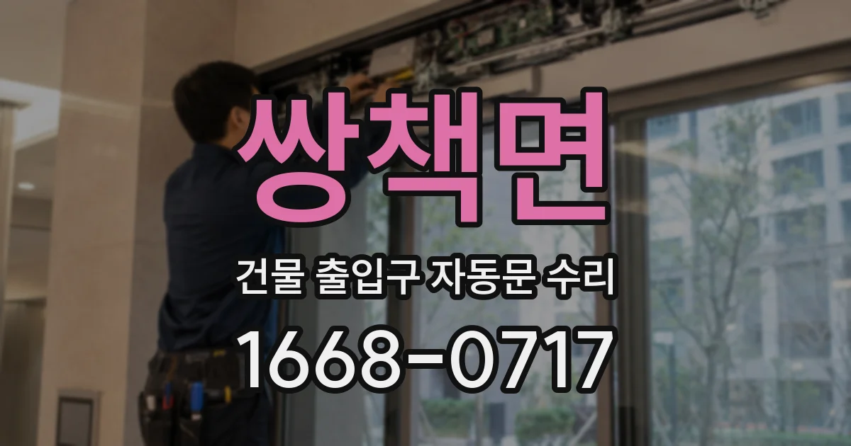 쌍책면 건물 출입구 자동문 수리