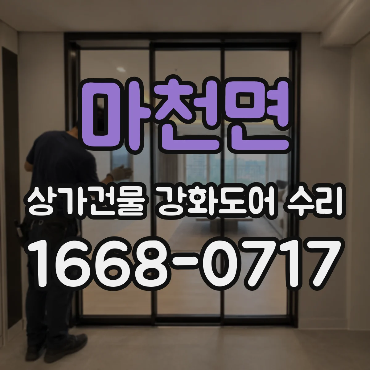 마천면 상가건물 강화도어 수리