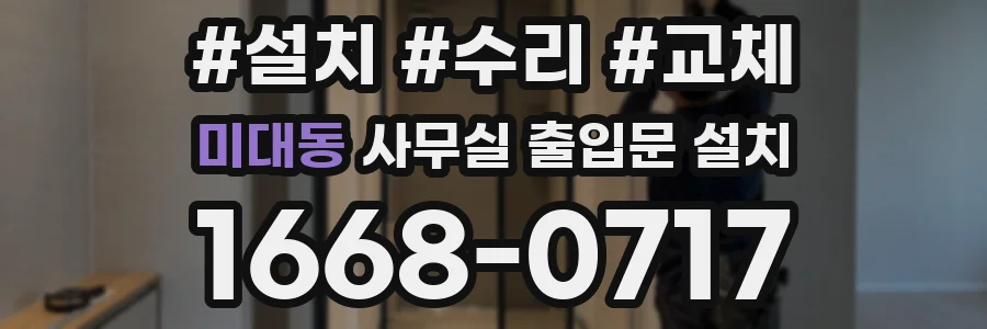 미대동 사무실 출입문 설치