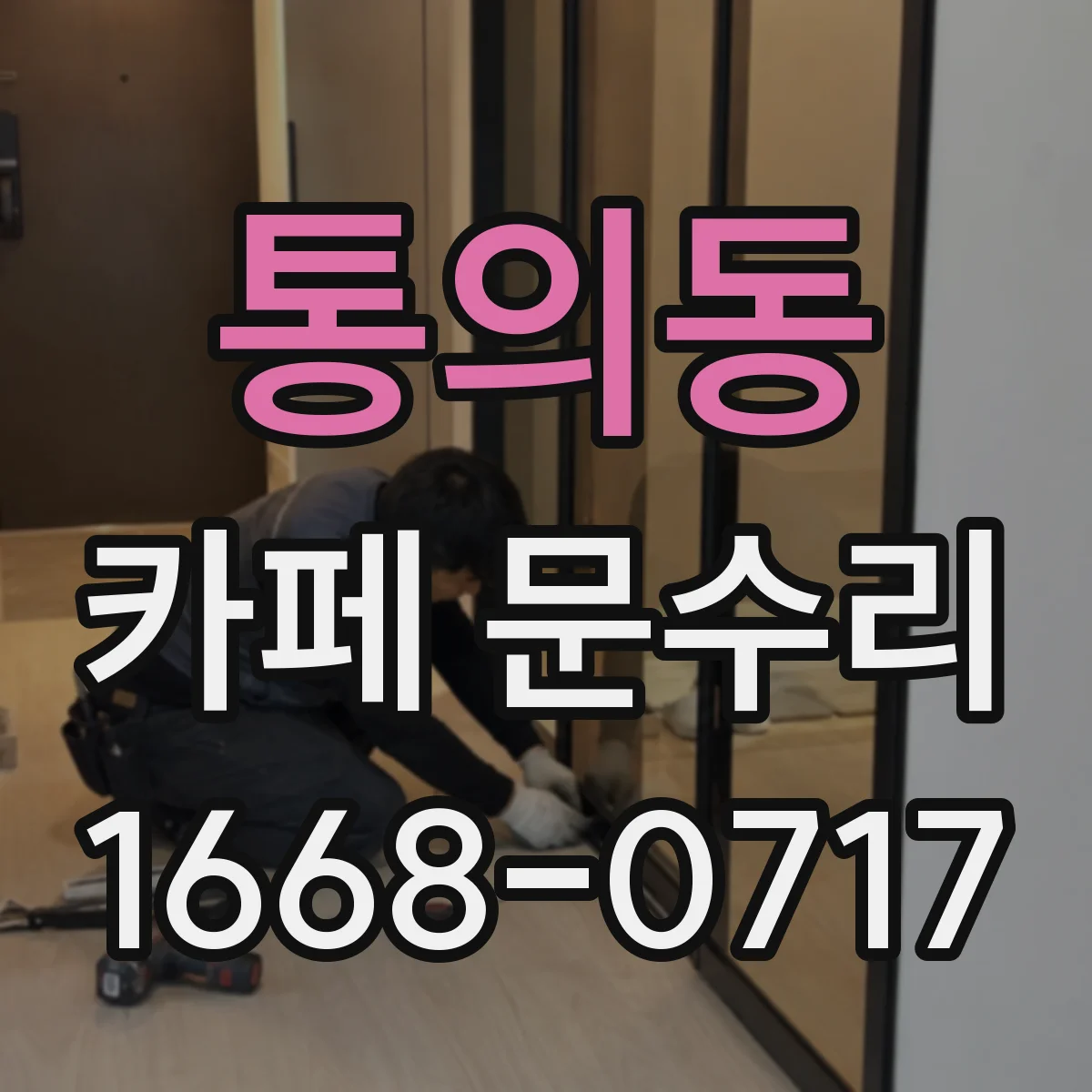 통의동 카페 문수리