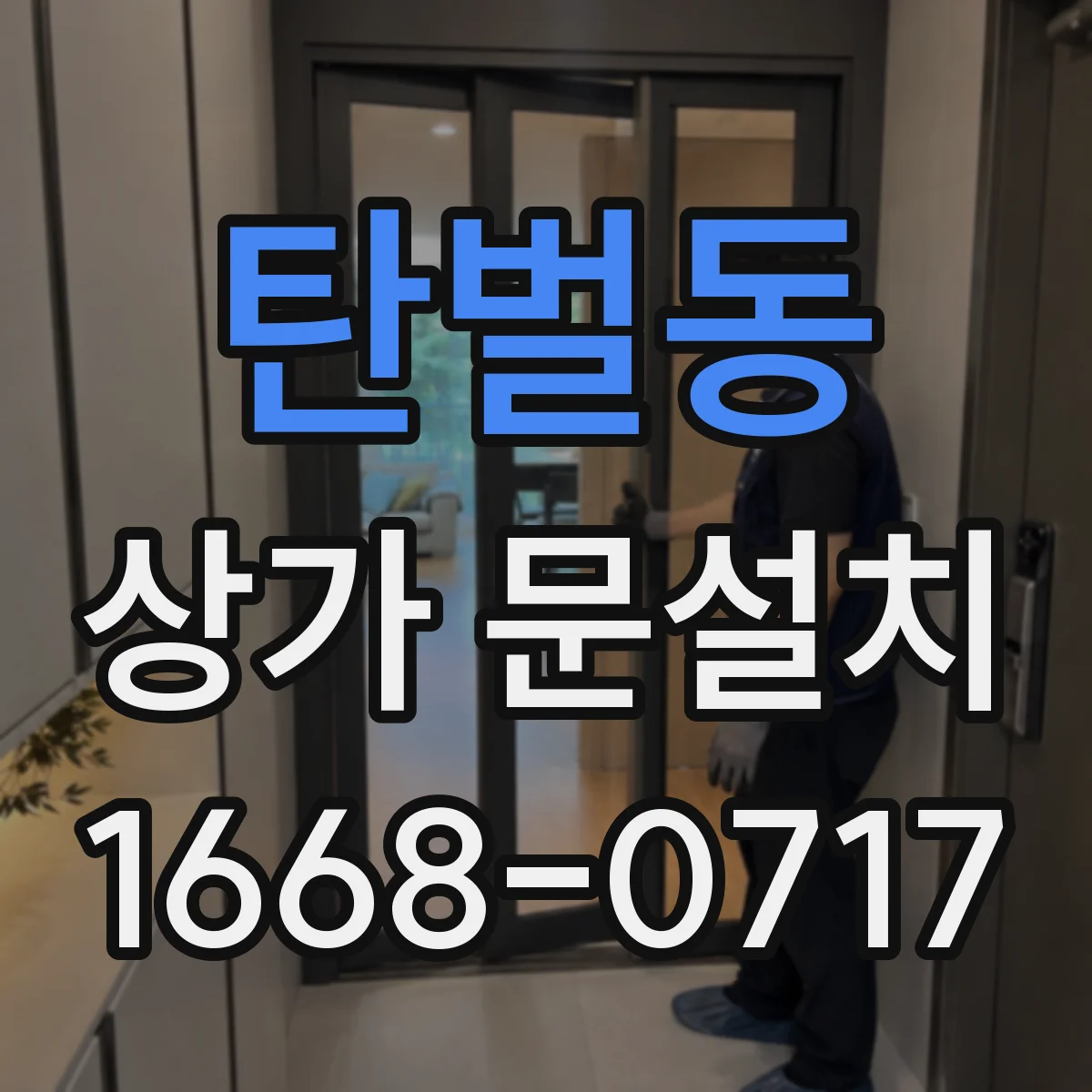 탄벌동 상가 문설치