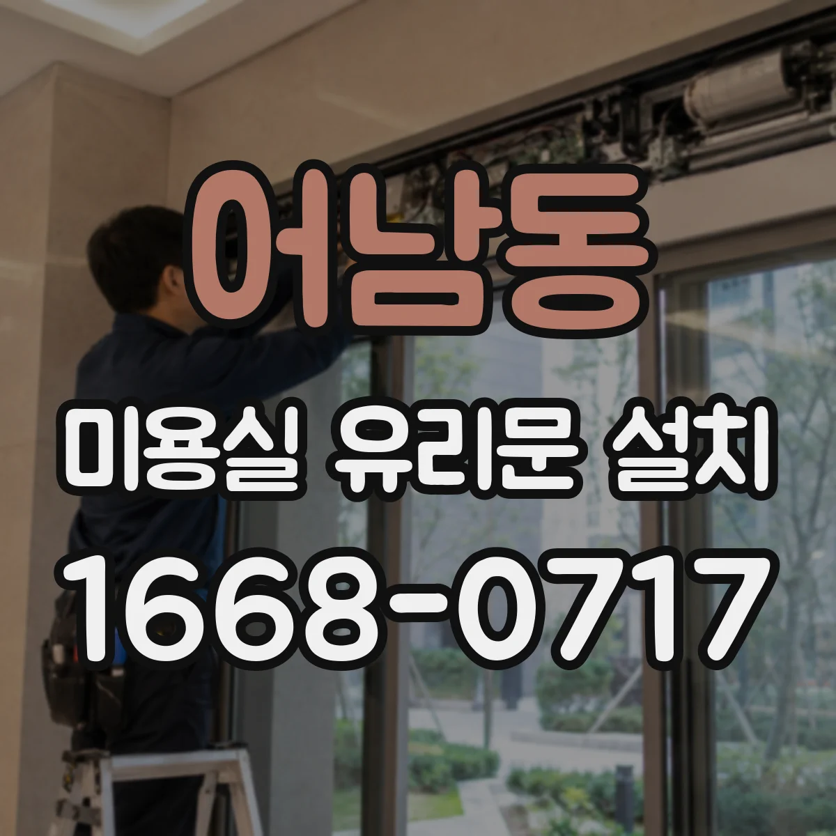 어남동 미용실 유리문 설치