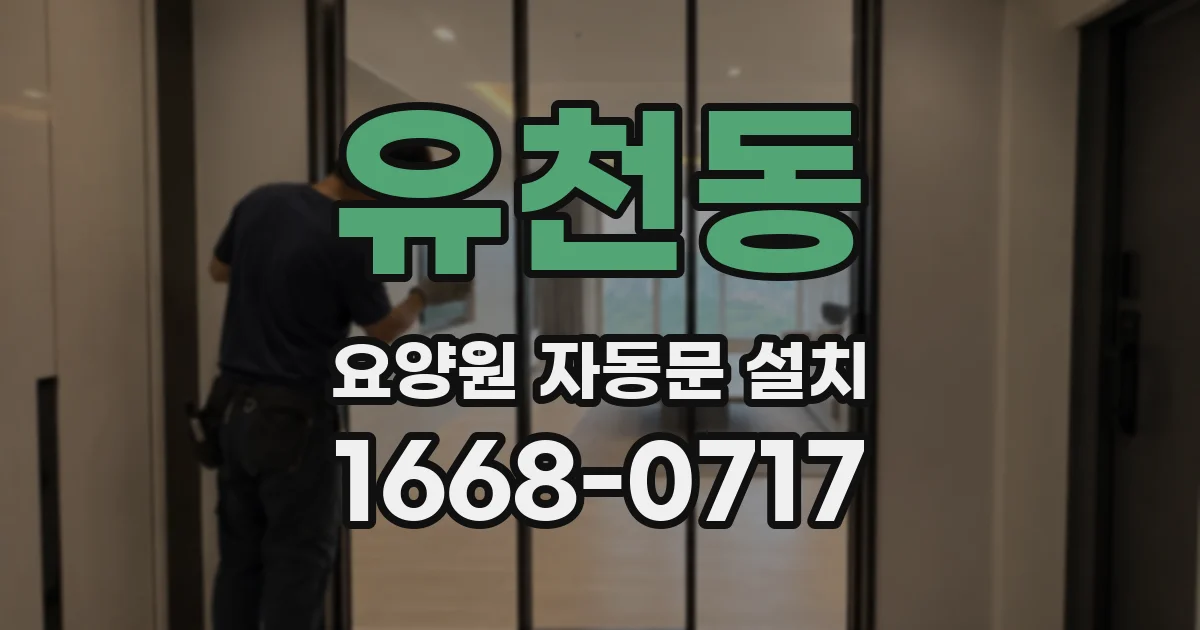 유천동 요양원 자동문 설치