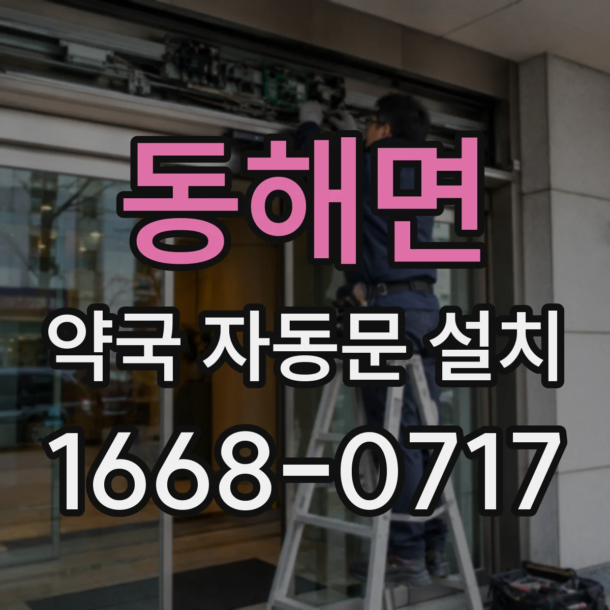 동해면 약국 자동문 설치