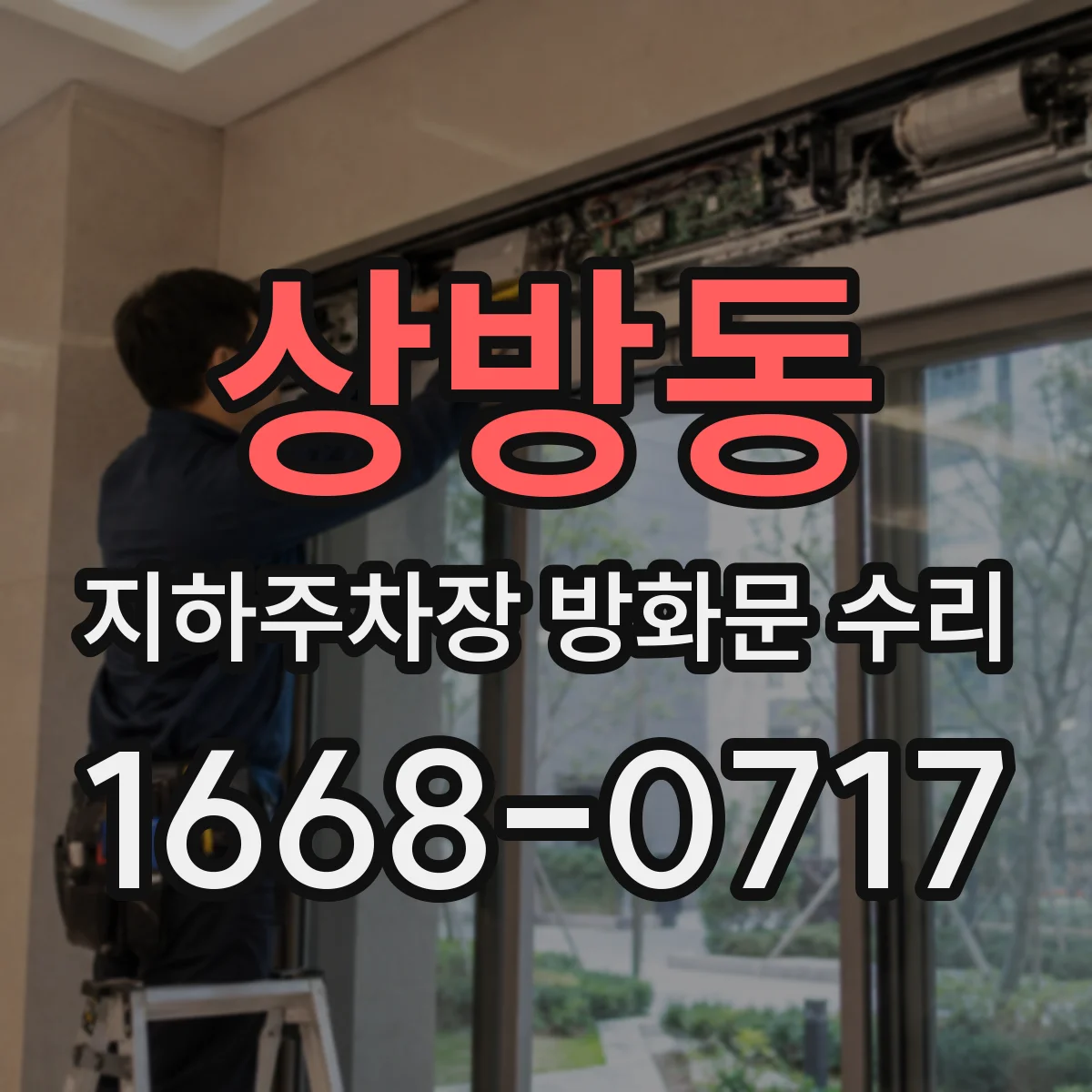 상방동 지하주차장 방화문 수리