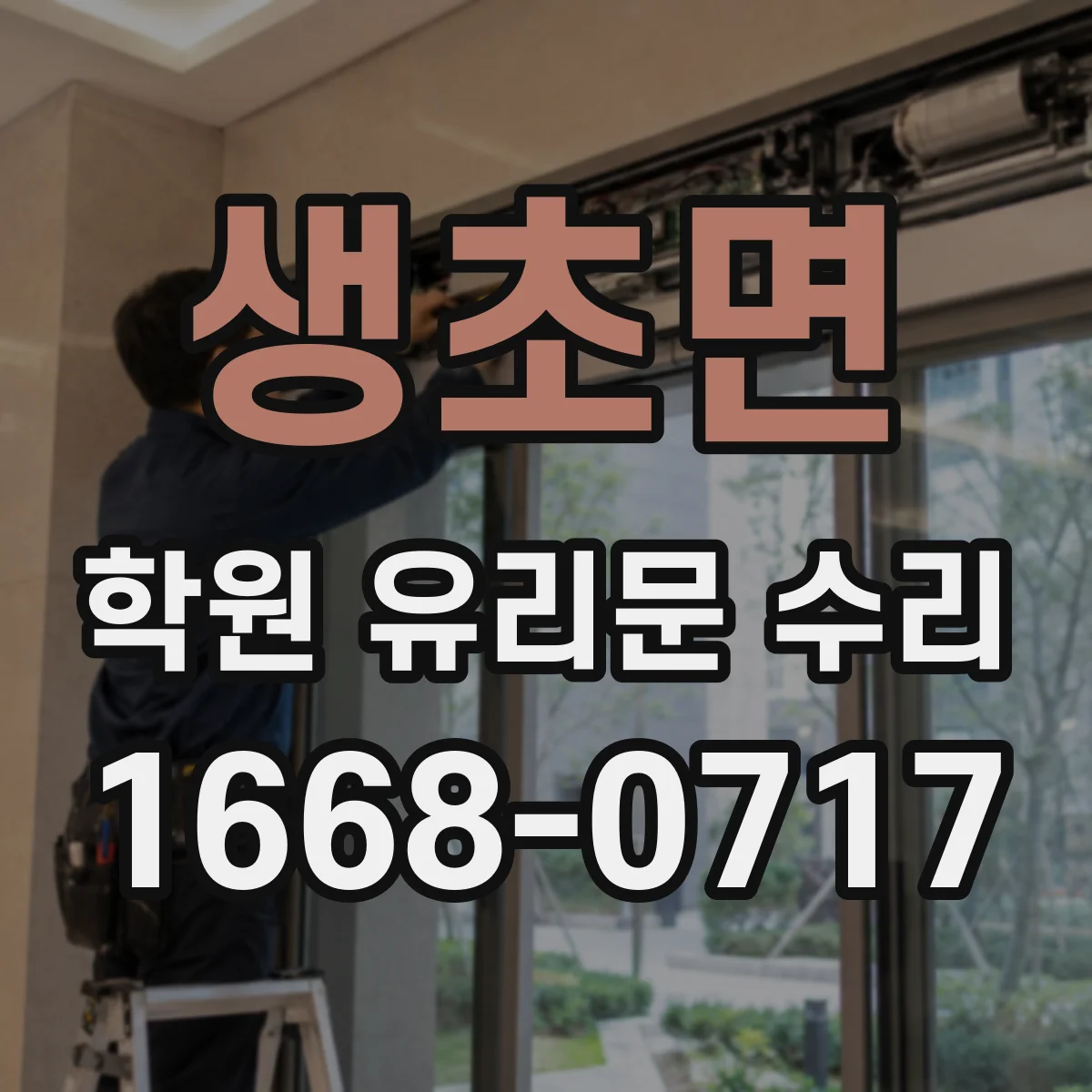 생초면 학원 유리문 수리