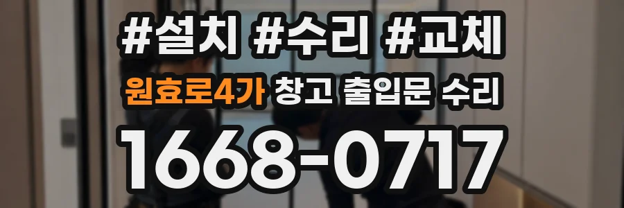 원효로4가 창고 출입문 수리