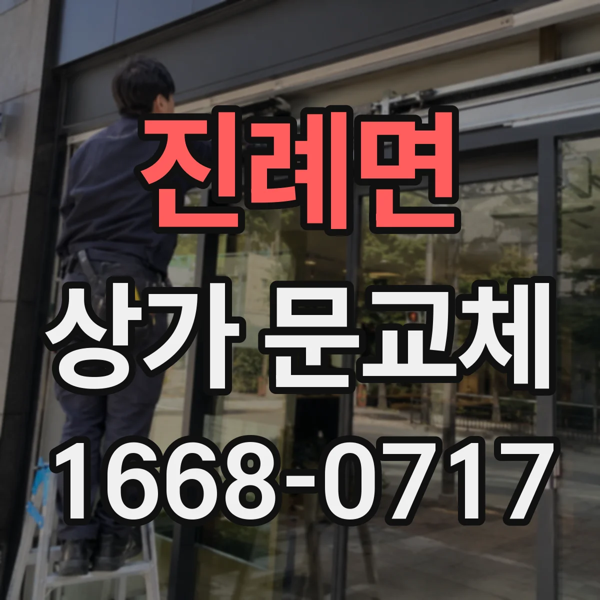 진례면 상가 문교체