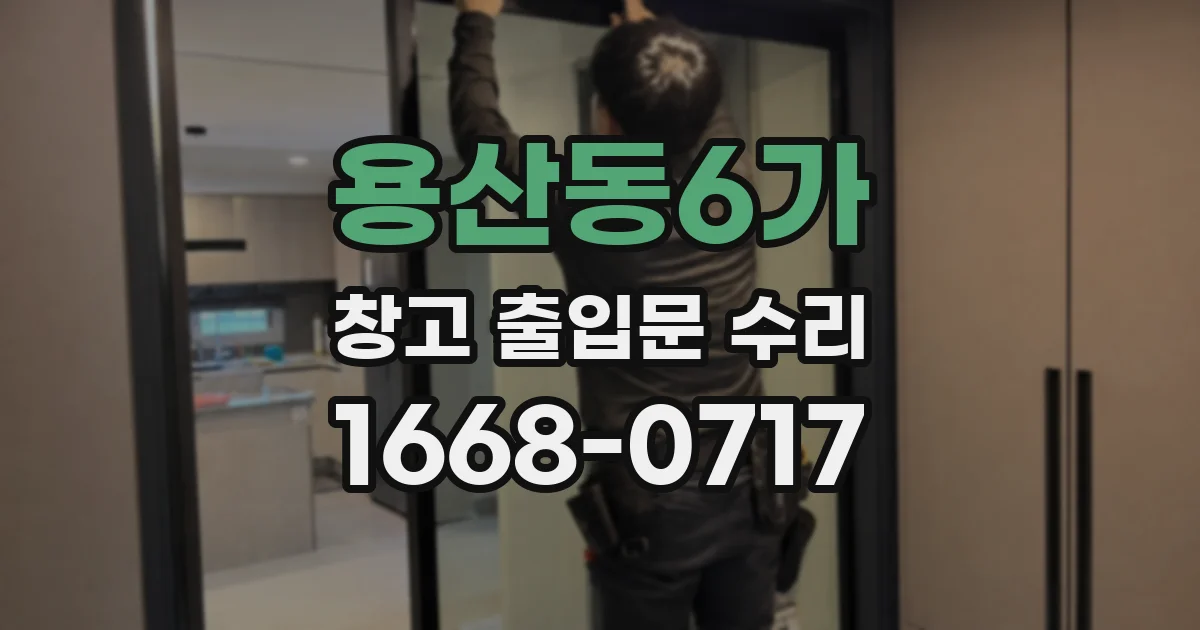 용산동6가 창고 출입문 수리