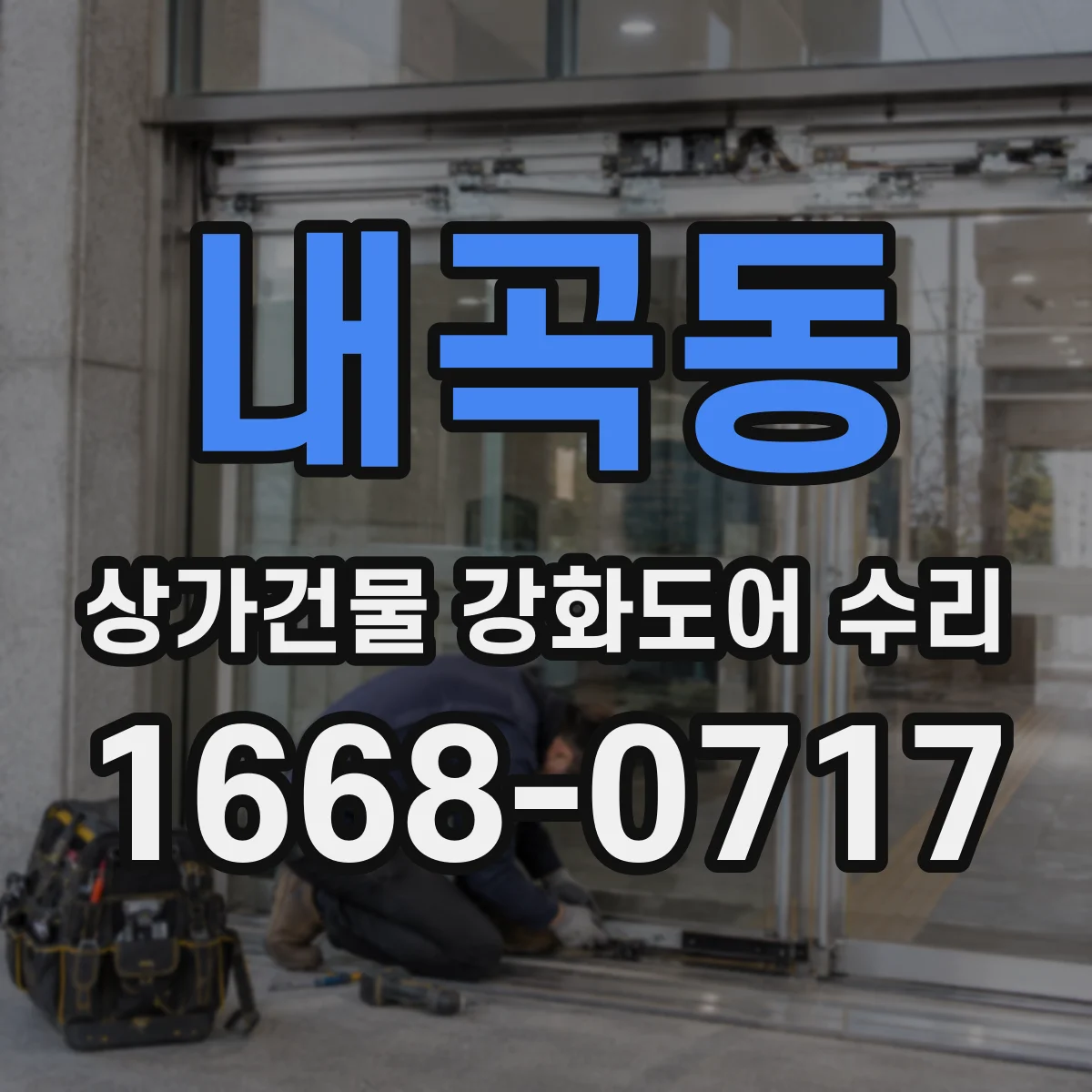내곡동 상가건물 강화도어 수리