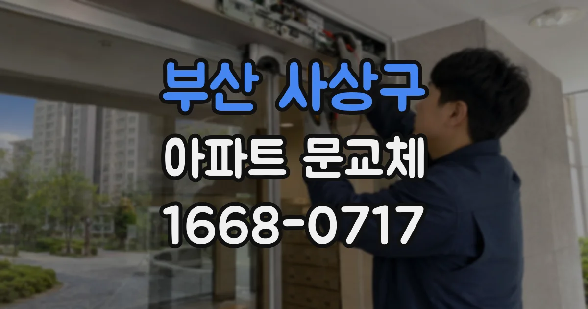부산 사상구 아파트 문교체