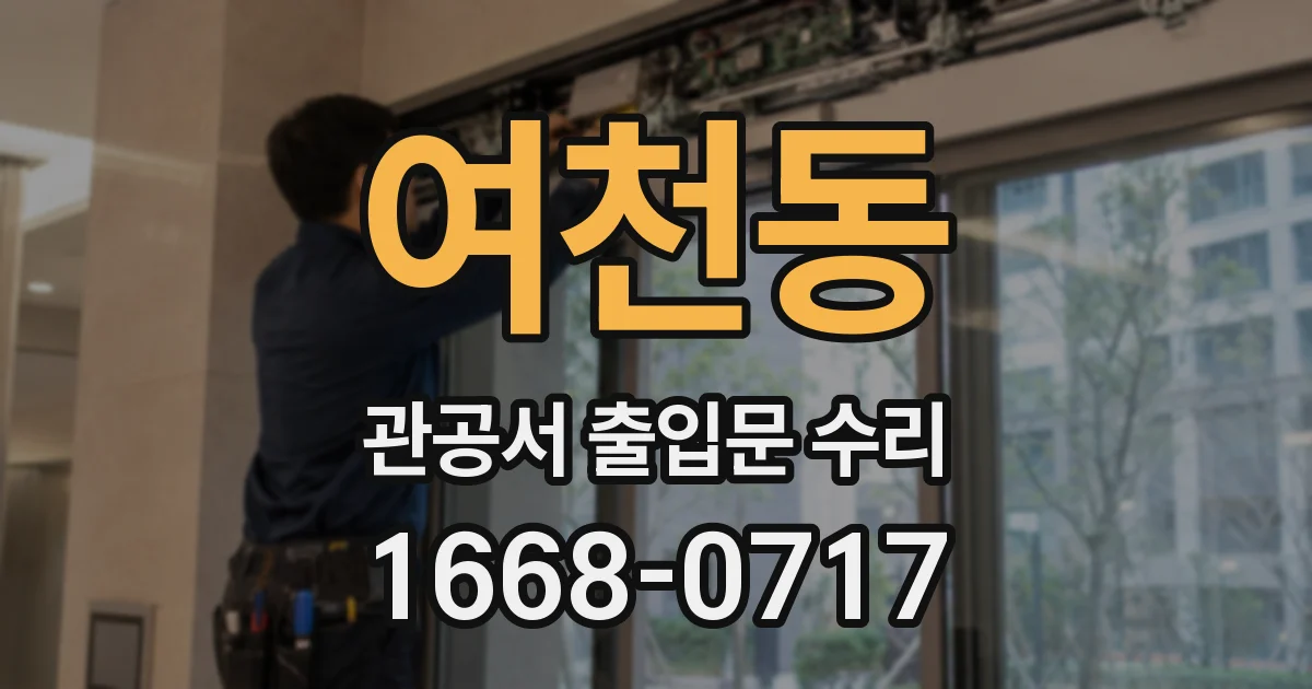 여천동 관공서 출입문 수리