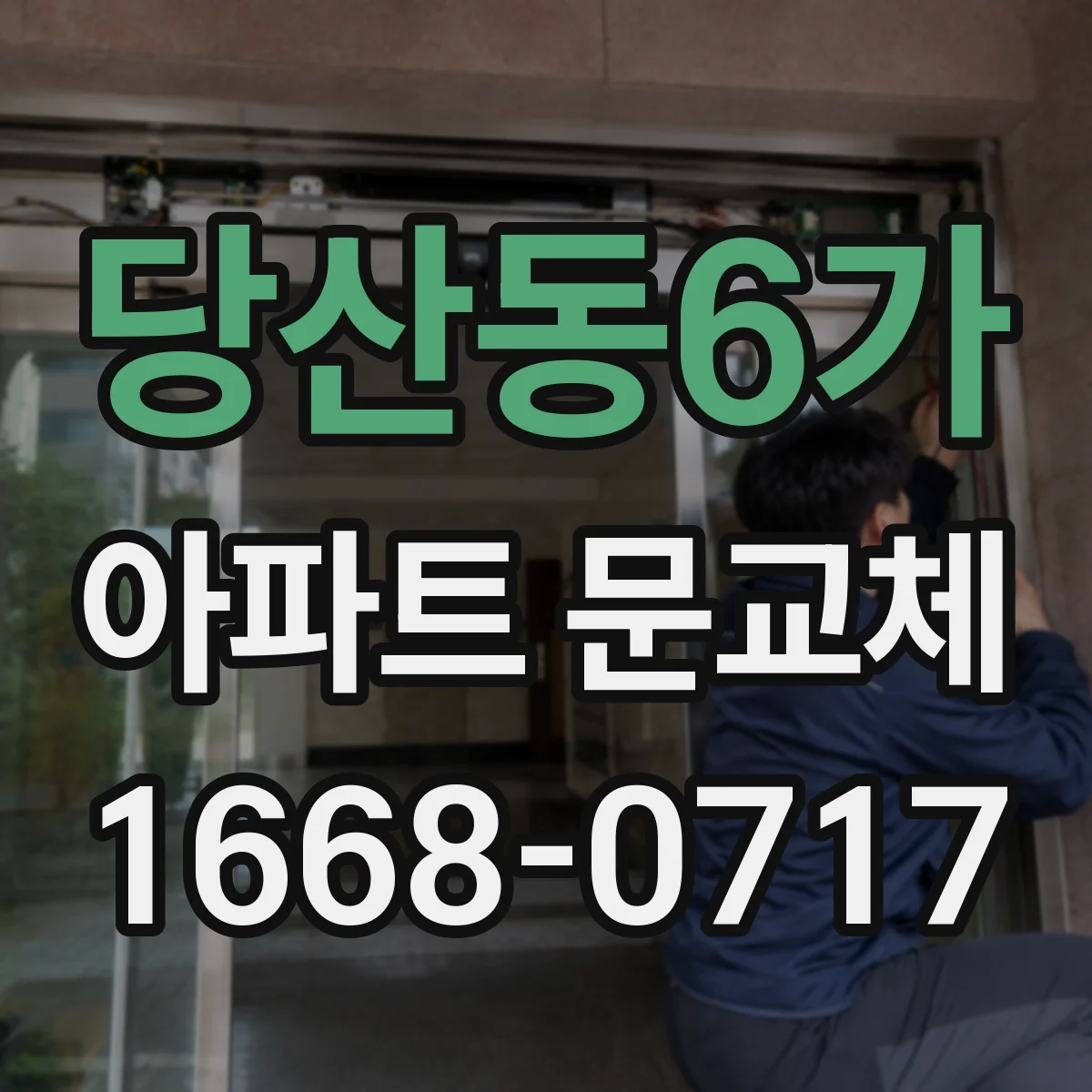 당산동6가 아파트 문교체