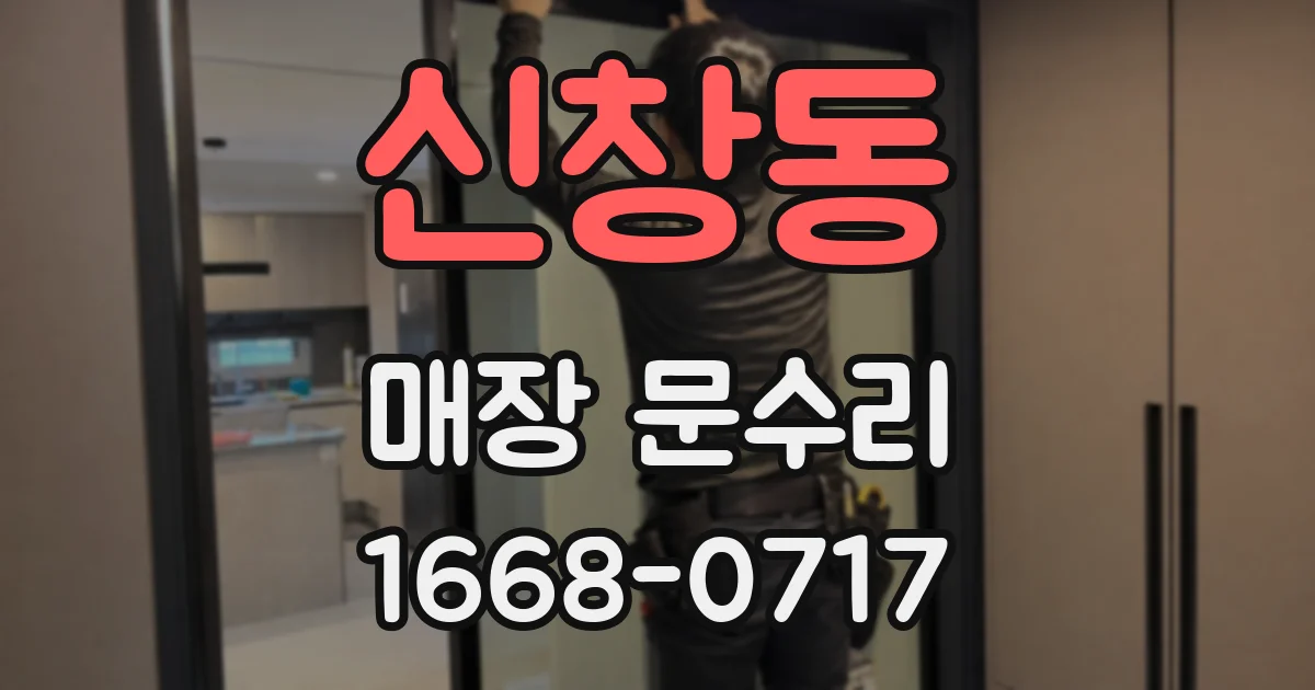 신창동 매장 문수리