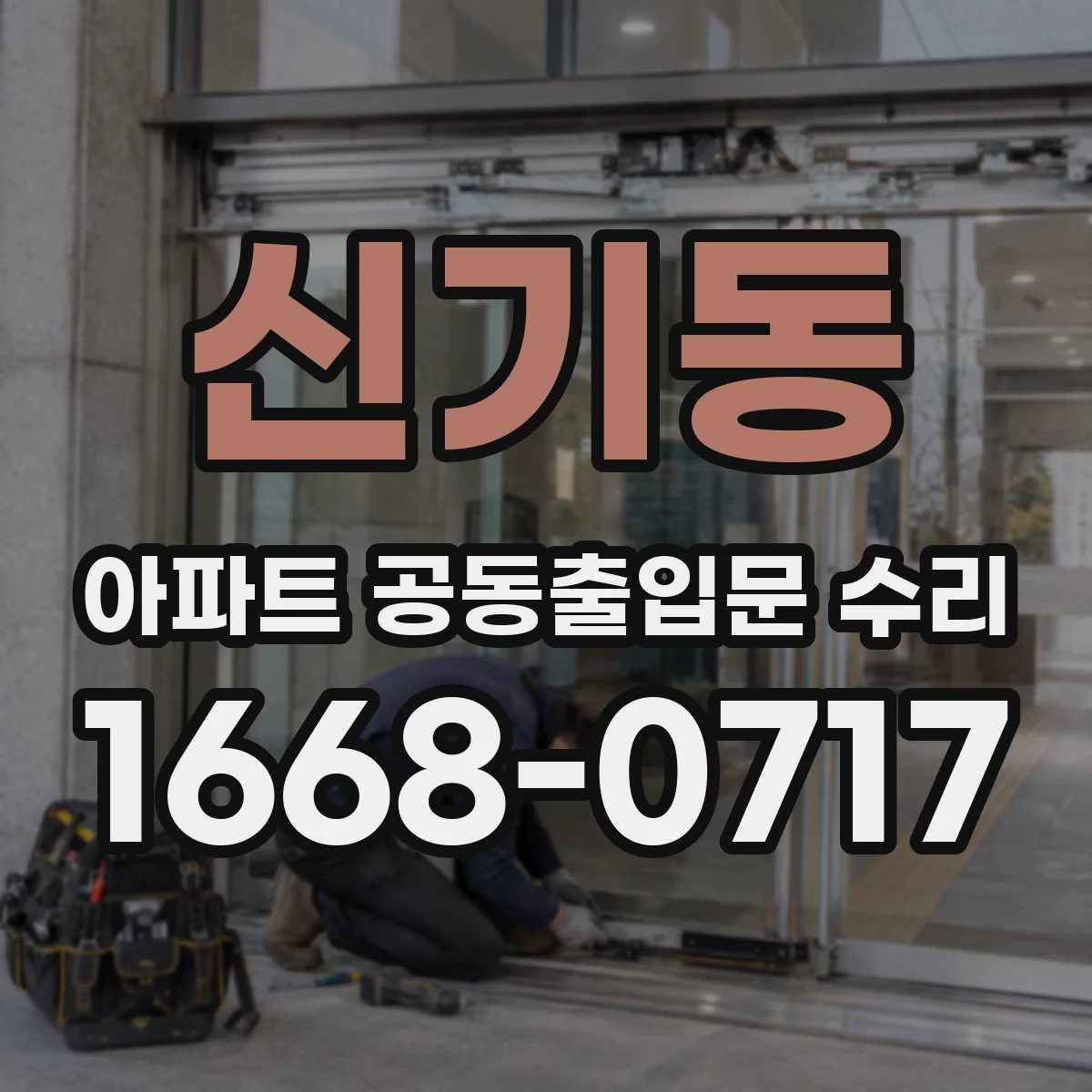 신기동 아파트 공동출입문 수리