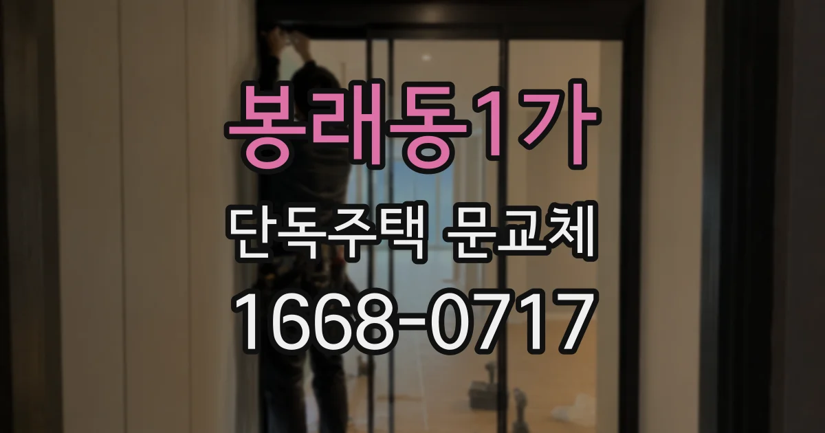 봉래동1가 단독주택 문교체