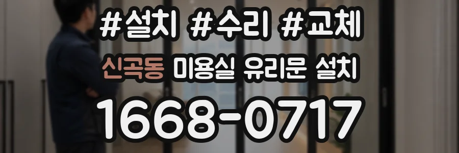 신곡동 미용실 유리문 설치