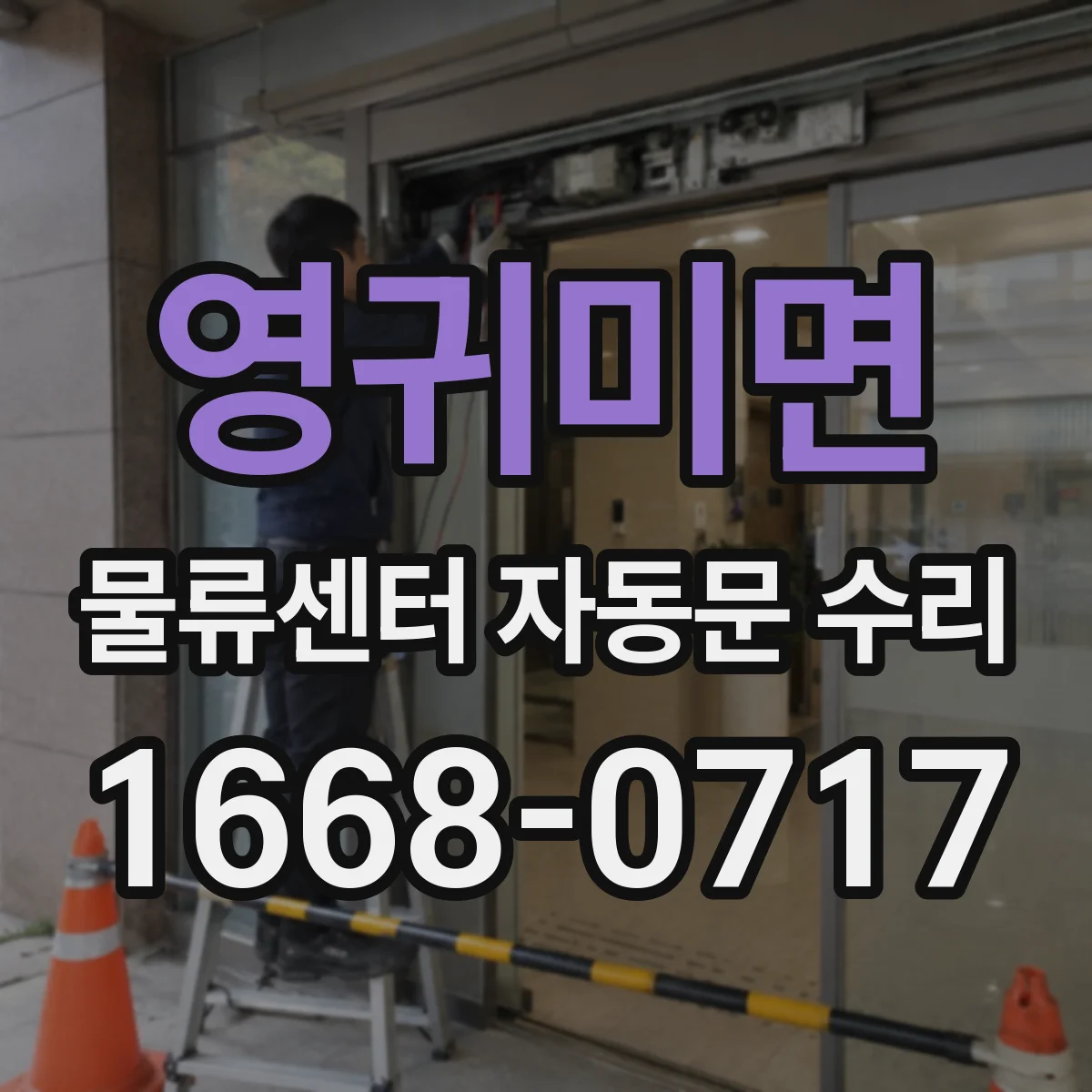 영귀미면 물류센터 자동문 수리