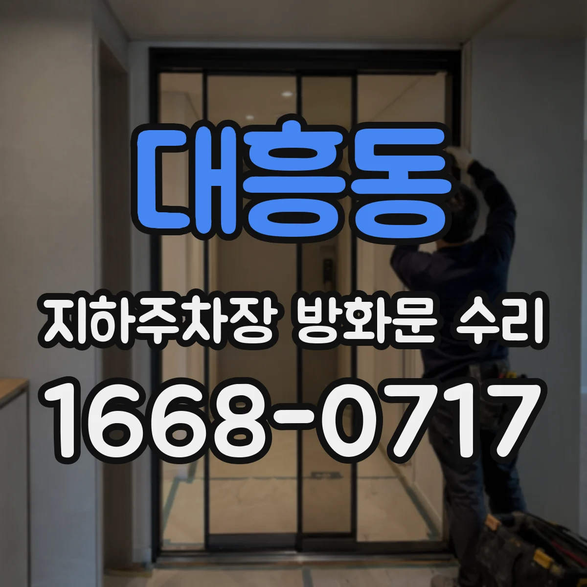 대흥동 지하주차장 방화문 수리