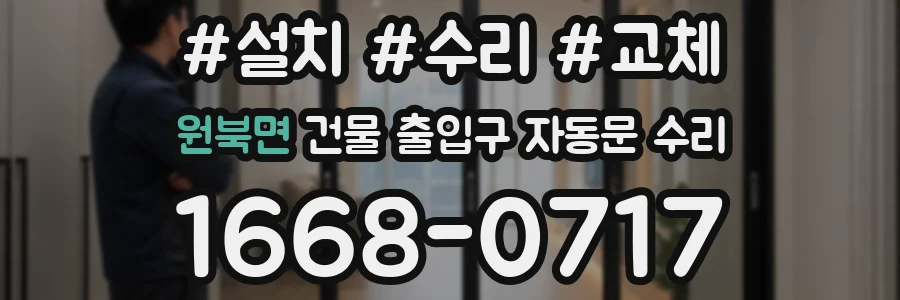 원북면 건물 출입구 자동문 수리