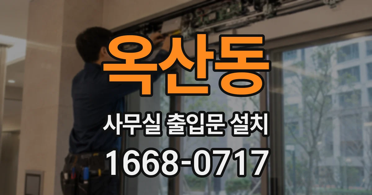 옥산동 사무실 출입문 설치