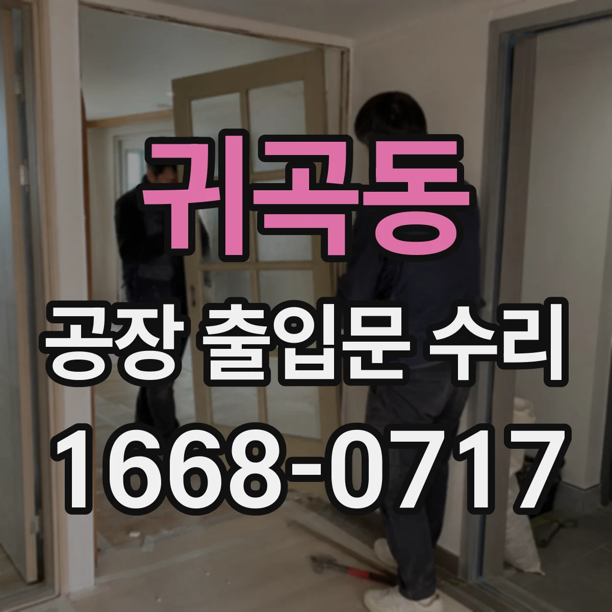 귀곡동 공장 출입문 수리