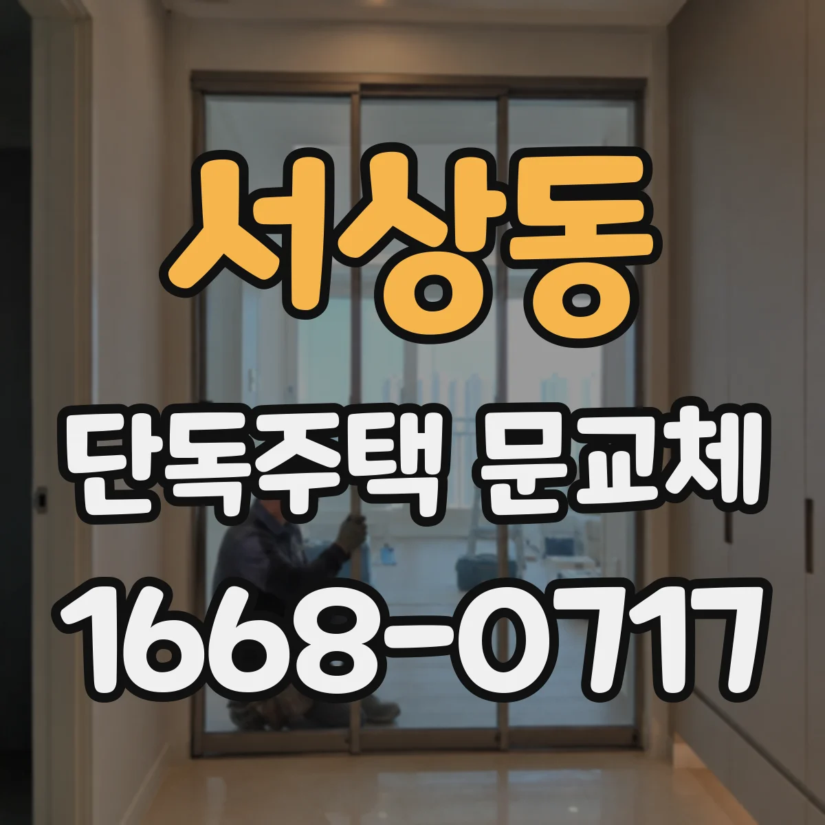 서상동 단독주택 문교체