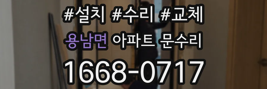 용남면 아파트 문수리