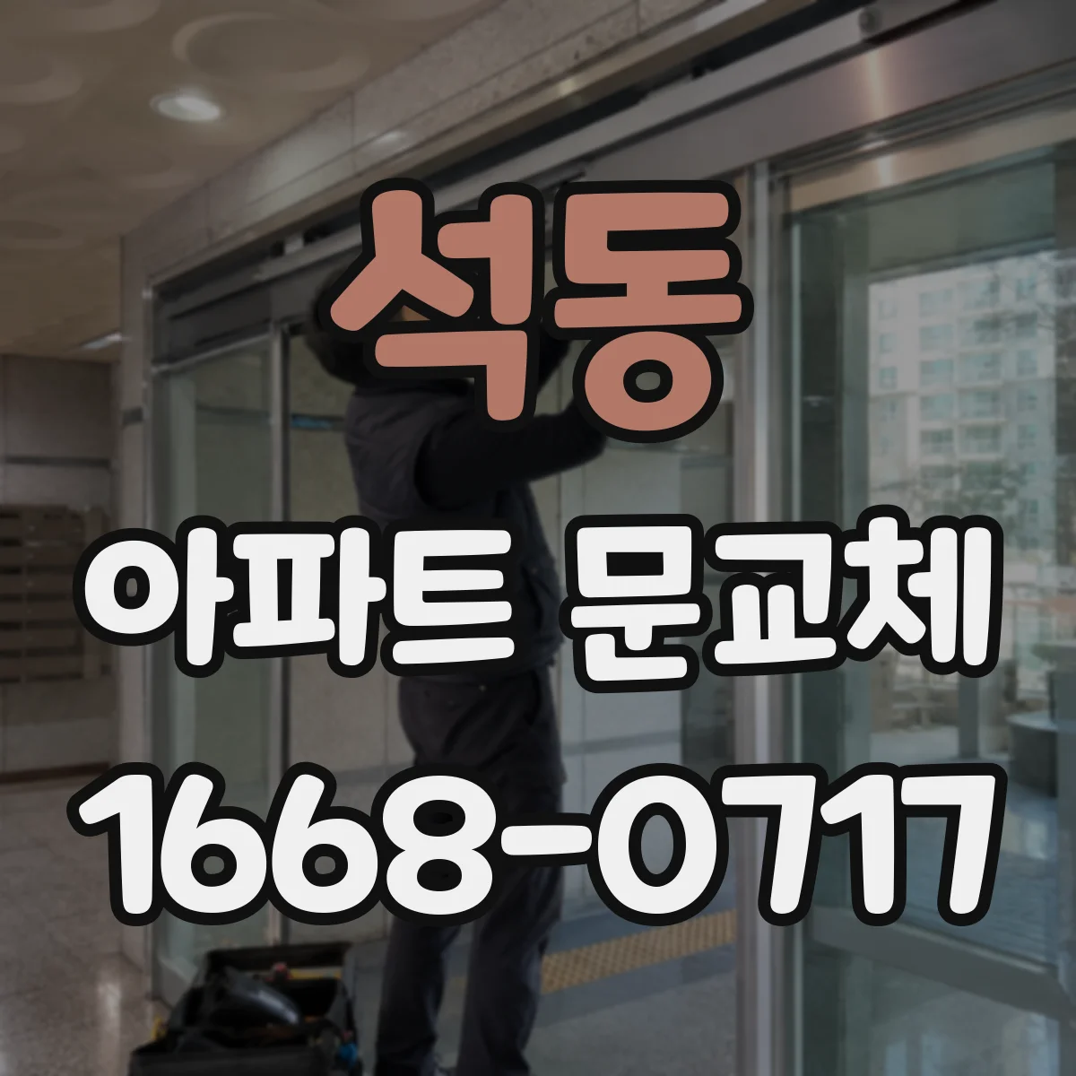 석동 아파트 문교체