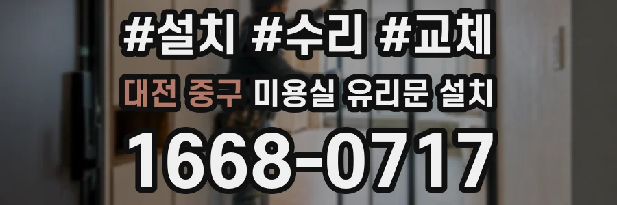 대전 중구 미용실 유리문 설치