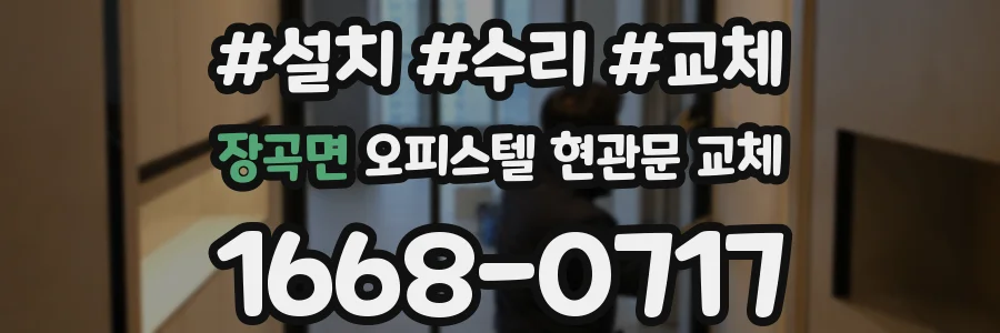 장곡면 오피스텔 현관문 교체