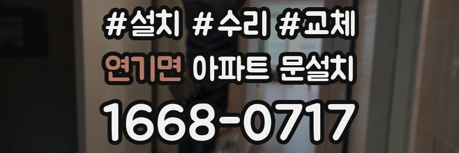 연기면 아파트 문설치