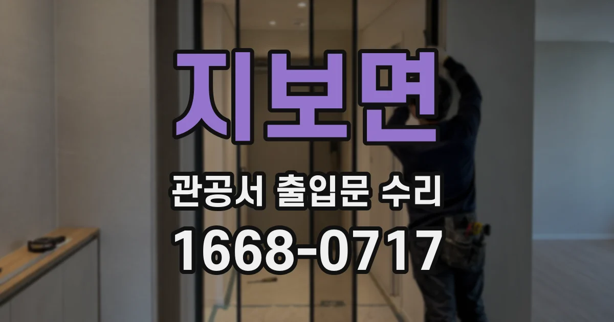 지보면 관공서 출입문 수리