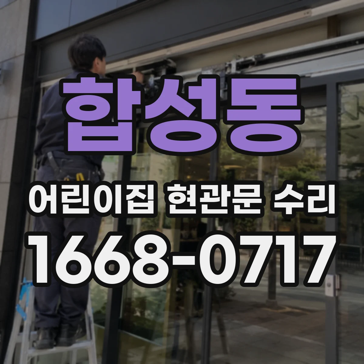 합성동 어린이집 현관문 수리
