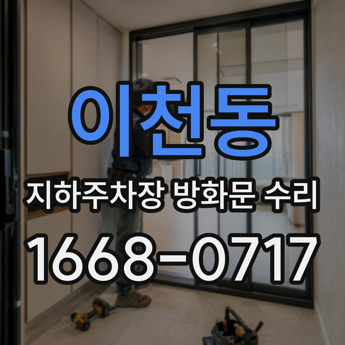 이천동 지하주차장 방화문 수리