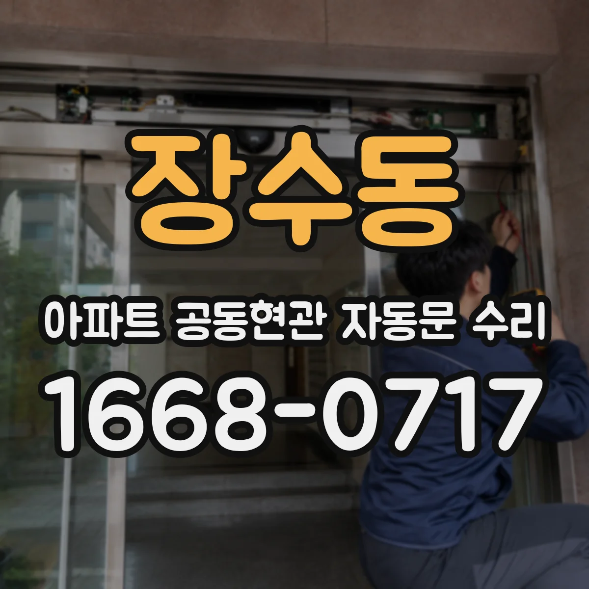 장수동 아파트 공동현관 자동문 수리