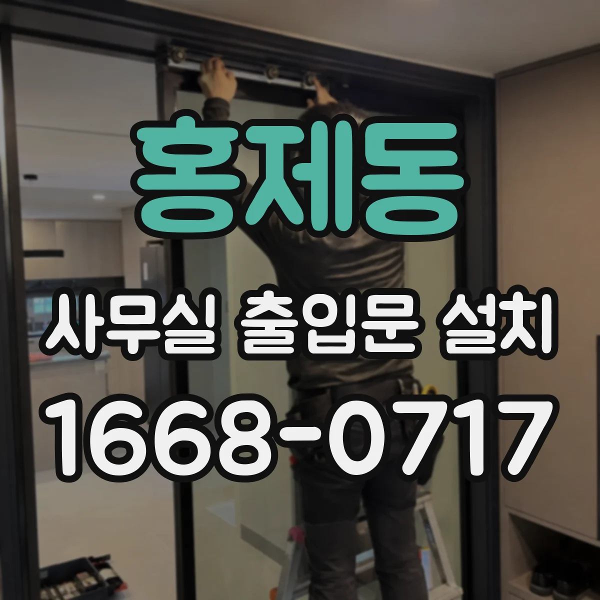 홍제동 사무실 출입문 설치